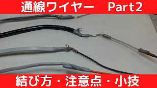 通線ワイヤーPart２　結び方・注意点・小技