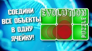 Головоломка Эволюция: Логическая Игра (Бесплатно) (RU-wout) screenshot 4