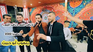 يعقوب أبو حبيب | خاف الله خاف الله  حصريآ ٢٠٢٢