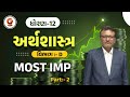 MOST IMP | ધોરણ -12 | અર્થશાસ્ત્ર | વિભાગ - D | Part - 2 | @Live@08:15PM #std12