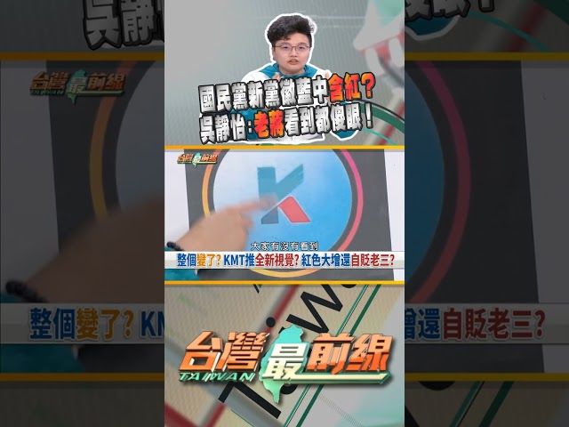 國民黨公布新視覺圖！青天變紅天？｜台灣最前線 03/05 精華