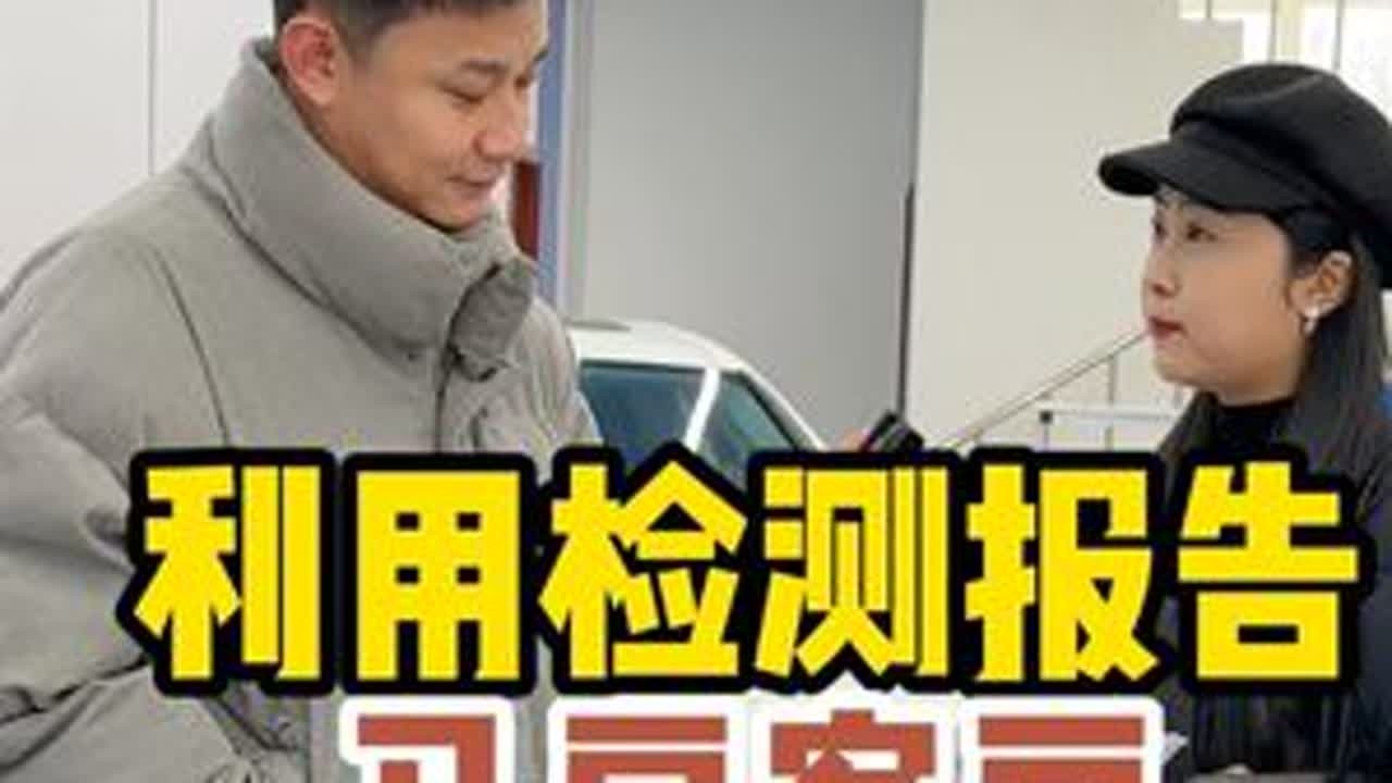 利用检测报告骗客户(完) #中汽鉴定  #沈阳第三方检测二手车  #二手车检测鉴定