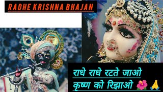 राधे राधे रटते जाओ कृष्ण को बुलाओ | Radhe Radhe Ratte Jao Lyrics | Krishna Bhajan 🌺