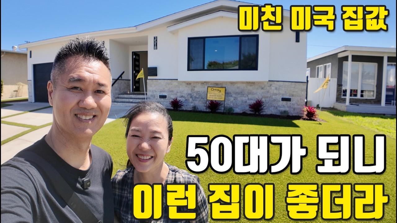 🇺🇸미국일상 | 50대 부터는 이런 집이 좋다길래 가봤습니다! 미친 미국집값, 우리 동네 집구경
