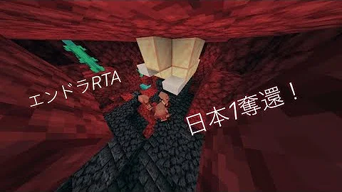 マイクラ統合版エンドラrta 旧日本記録 日本1奪還 5分33秒 Ssg 1 16 100 Mobile Mp3