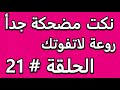 نكت مضحكة جدأ روعة لاتفوتك الحلقة # 21