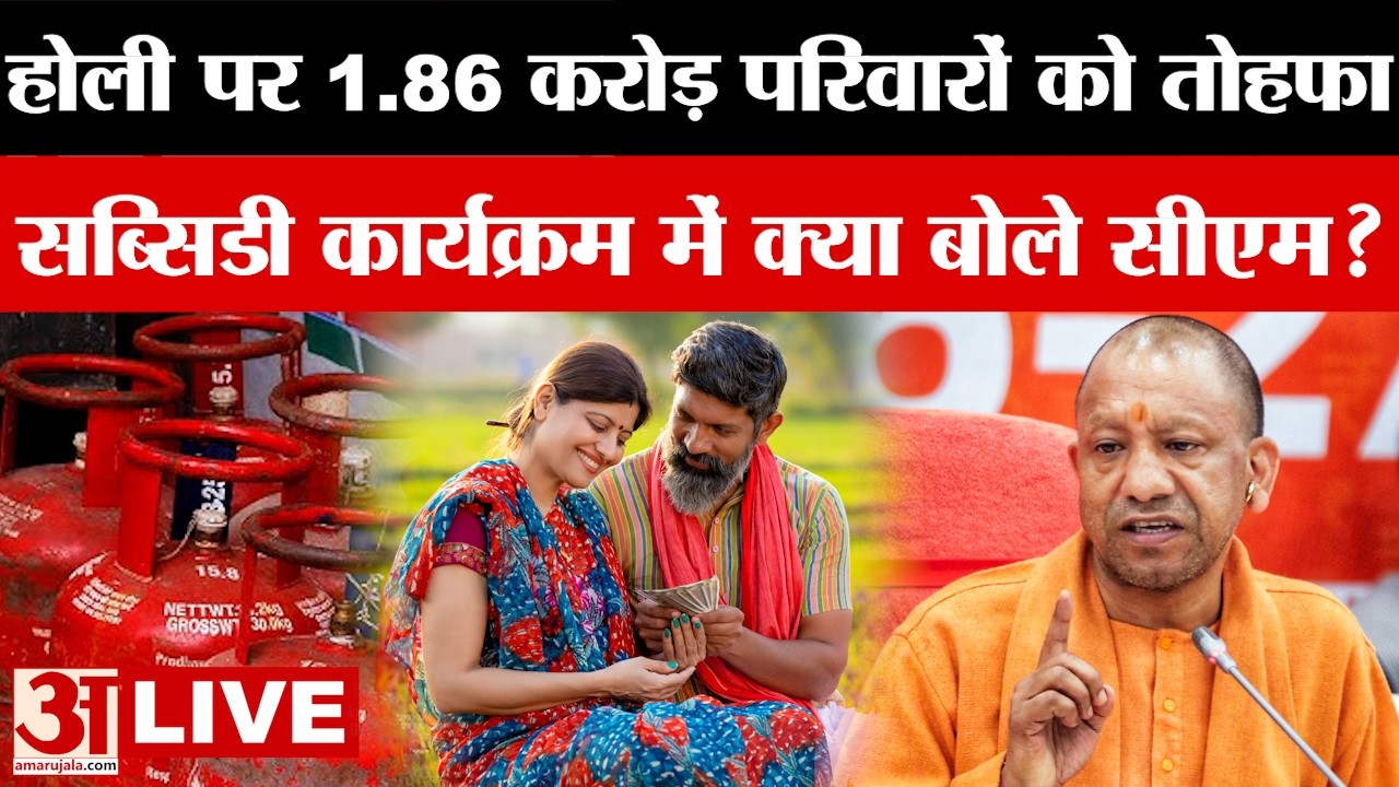 CM Yogi LIVE: लखनऊ से CM Yogi LIVE... जनता को दिया होली का तोहफा | Amar Ujala