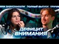 Это есть у 90% зависимых. Дефицит внимания. Почему ПРЛ начинается в детстве с СДВГ?