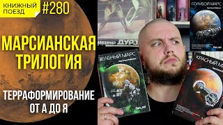 🔴💯 Обзор цикла «Марс» Кима Стэнли Робинсона || Прочитанное (Красный Марс, Зеленый Марс...)