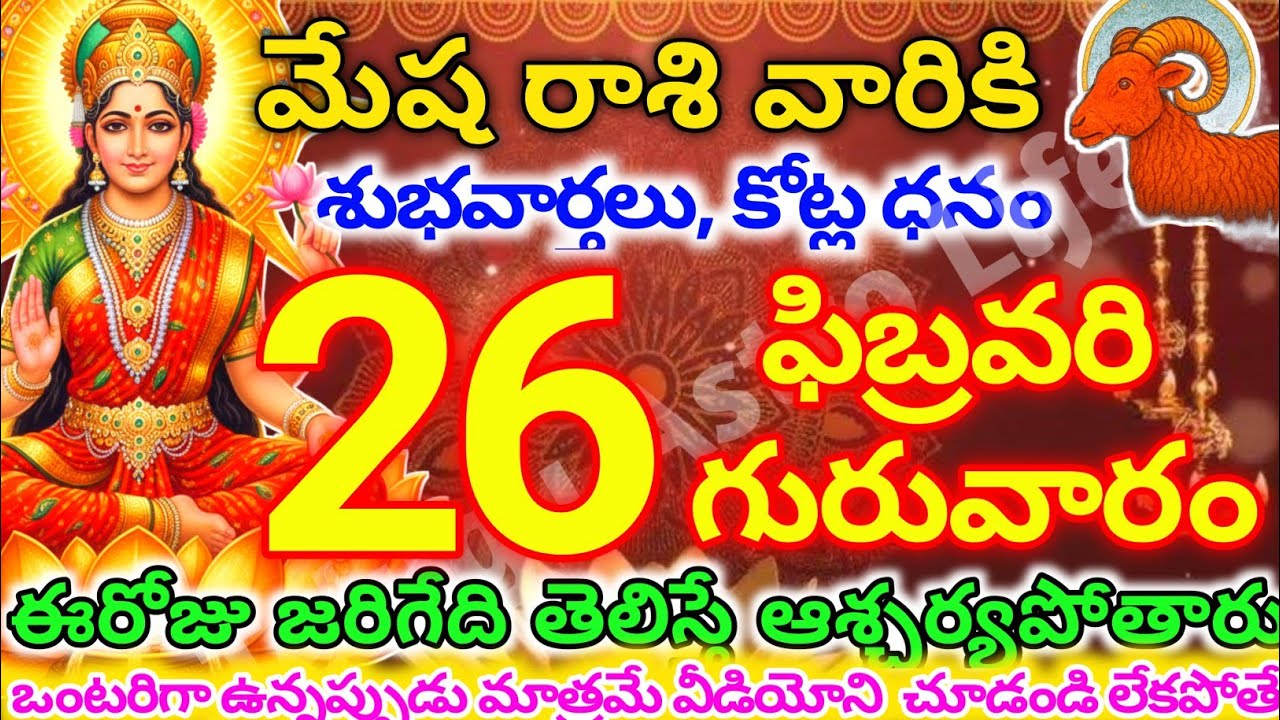 మేషరాశి వారికి, ఫిబ్రవరి 26న గురువారం జరిగేది తెలిస్తే ఆశ్చర్యపోతారు | Telugu astro life |mesharashi
