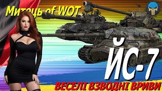 ЙС-7 : ВЕСЕЛІ ВЗВОДНІ ВРИВИ / Стрім українською / #worldoftanks #wot_ua #ua