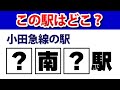 ハテナに漢字を入れて小田急線の駅名を完成させてください