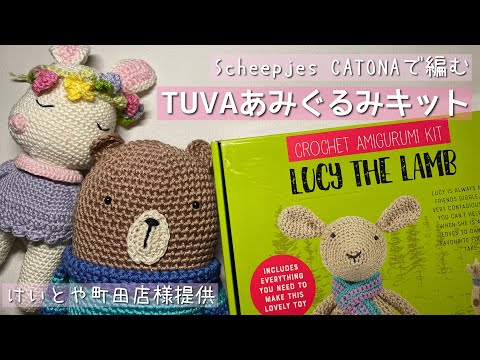 Introducing the TUVA Amigurumi Kit for Making Cute Amigurumi