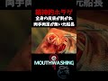 重度のヤケドで一ミリも動けないとか辛すぎる【Mouthwashing】