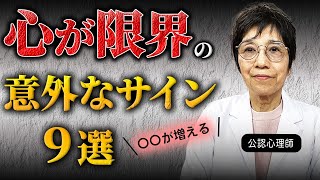 うつから回復した公認心理師が教える「心が限界」のサイン９選