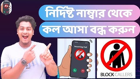 Stop incoming calls from specific numbers🔥নির্দিষ্ট একটি নাম্বার থেকে কল আসা বন্ধ করার উপায়!