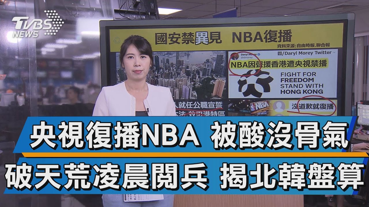 十點不一樣 央視復播nba 被酸沒骨氣破天荒凌晨閱兵揭北韓盤算 Youtube