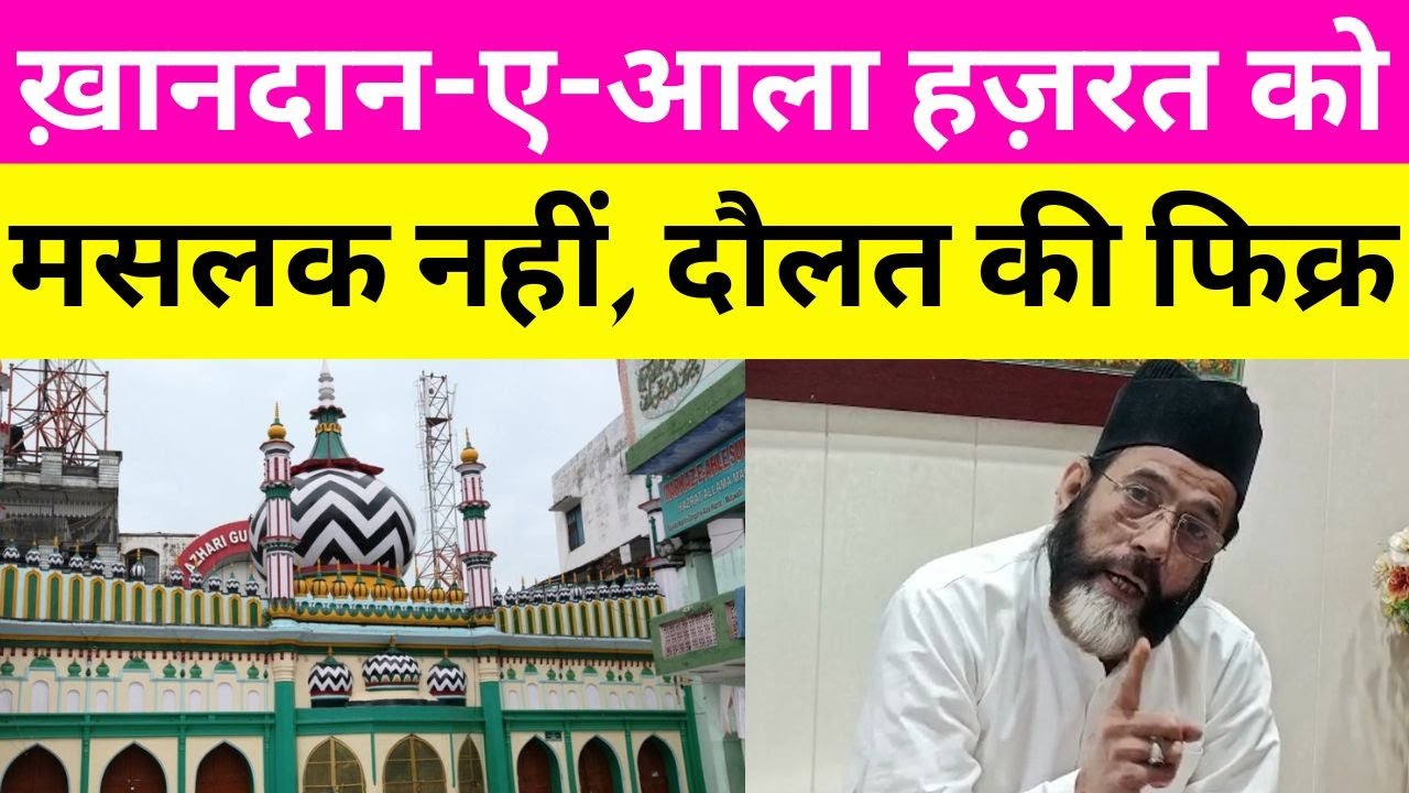 Dargah Ala Hazrat | Maulana Tauqeer Raza का इल्ज़ाम-देवबंदियत-वहाबियत बढ़ने को मरकज़ ज़िम्मेदार