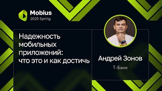 картинка: Андрей Зонов — Надежность мобильных приложений: что это и как достичь