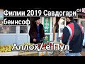 ИНРО БИНЕН БА ХОТИРИ АЛЛОХ ЧИ МЕТИЯ БА ХОТИРИ ПУЛ ЧИ МЕТИЯ РОЛИК