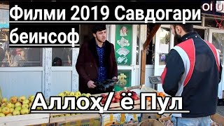 ИНРО БИНЕН БА ХОТИРИ АЛЛОХ ЧИ МЕТИЯ БА ХОТИРИ ПУЛ ЧИ МЕТИЯ РОЛИК