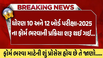 ધોરણ 10 અને 12 બોર્ડ પરીક્ષા-2025 ના ફોર્મ ભરવાની પ્રક્રિયા શરૂ થઈ ગઈ