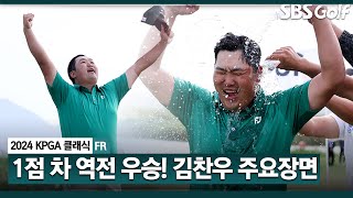 [2024 KPGA] '영암은 코스가 참 좋아요' 짜릿한 역전 우승하며 시즌 2승 달성한 영암의 남자 김찬우(+33점) 주요장면KPGA 클래식  FR