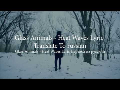 🔥 Heat Waves Lyric Translate To Russian || Жаркие волны = Lyric Перевод на русский