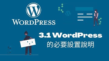 2022 WordPress網站架設教學 | 3.1 WordPress的必要設置說明