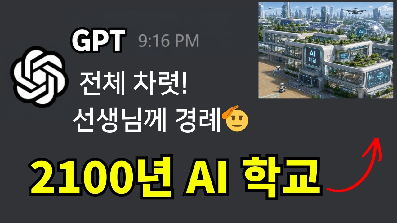 인공지능만 다니는 학교