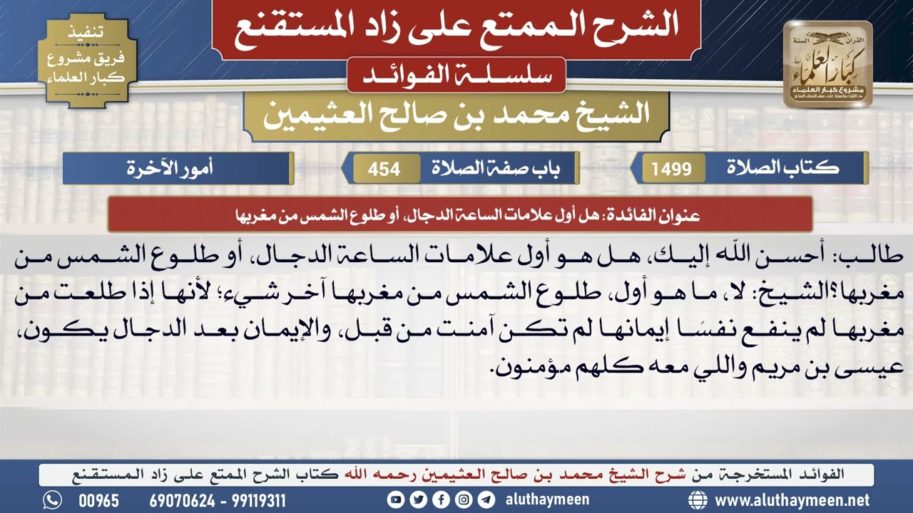 1499هل أول علامات الساعة الدجال، أو طلوع الشمس من مغربها📔 الشرح الممتع على زاد المستقنع - ابن عثيمين
