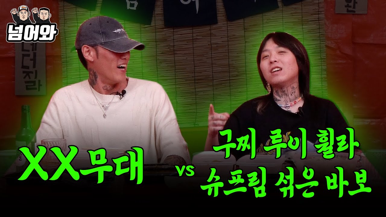 [넘어와2 EP.2] 해쉬스완 제네더질라 | XX무대  VS 구찌 루이비통 휠라 슈프림 섞은 바보