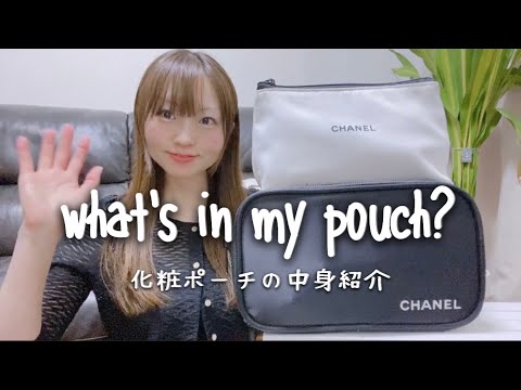 what's in my pouch?｜大人の化粧ポーチの中身｜デパコス派のメイク｜CHANEL.