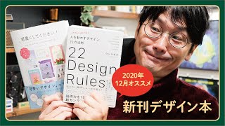 【12月のデザイン本レビュー】❶原理原則の教科書  ❷具現化特盛り大辞典【2020年最新版】