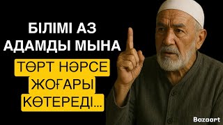 видео: БІЛІМІ АЗ АДАМДЫ МЫНА ТӨРТ НӘРСЕ ЖОҒАРЫ КӨТЕРЕДІ… / НАҚЫЛ СӨЗДЕР / ДАНАЛЫҚ СӨЗДЕР / картинка: БІЛІМІ АЗ АДАМДЫ МЫНА ТӨРТ НӘРСЕ ЖОҒАРЫ КӨТЕРЕДІ… / НАҚЫЛ СӨЗДЕР / ДАНАЛЫҚ СӨЗДЕР /