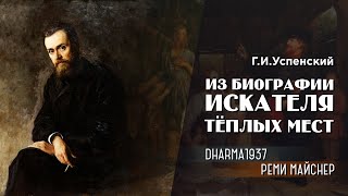 Реми Майснер  про рассказ Успенского "Из биографии искателя теплых мест"