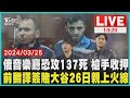 俄音樂廳恐攻137死 槍手收押 前翻譯簽賭大谷26日親上火線  LIVE