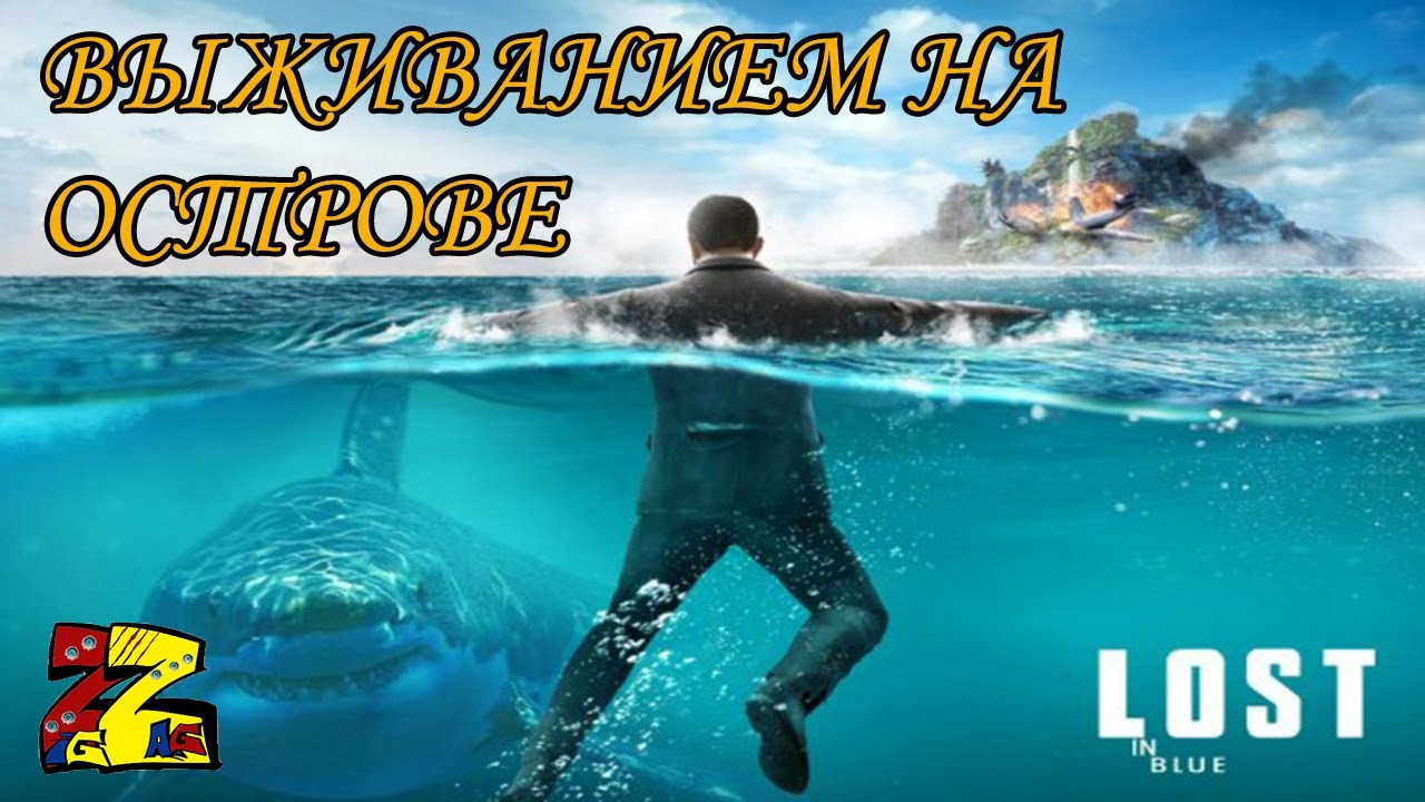 LOST in Blue (Global) ОБЗОР ВЫЖИВАНИЯ ПЕРВЫЕ ШАГИ