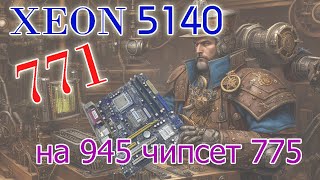 2 ядерный XEON 5140 и история о том, как в INTEL позаботились о наших карманах.