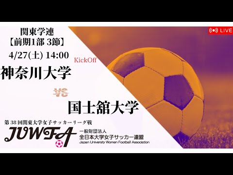 【関東学連 前期1部3節】神奈川大学 × 国士舘大学 4/27(土) 14:00