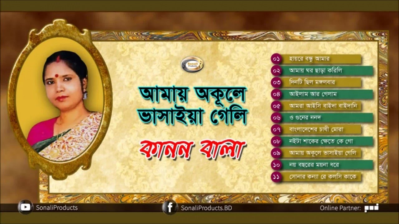 Kanon Bala   Amai Okule Bhasaiya Geli  Bangla Popular Songs