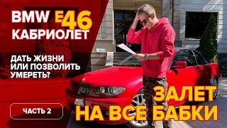 Долго, дорого, больно! Три кита моего проекта по BMW 330 e46 кабриолет.