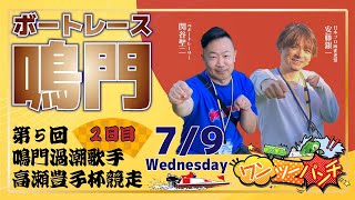 ボートレース鳴門 　第５回鳴門渦潮歌手高瀬豊子杯競走　2日目　7月9日(水)【ボートレースライブ】
