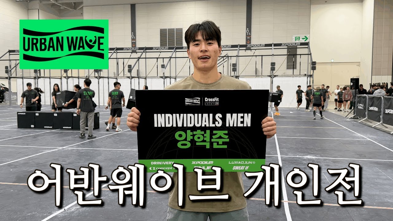 크로스핏 개인전 첫 도전...몇 등? [어반웨이브 본선]
