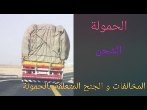 الحمولة و أبعادها أجهزة الشحن و الربط المخالفات و الجنح المتعلقة بالحمولة