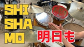 楽譜dlあり 明日も Shishamo Ashitamo ドラムカバー Drum Cover Youtube 楽譜dlあり 明日も Shishamo Ashitamo ドラムカバー Drum Cover Youtube