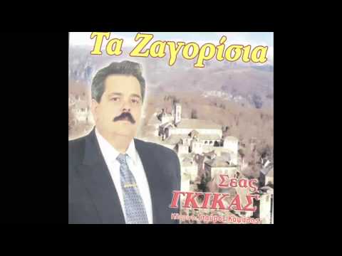 Σέας Γκίκας -