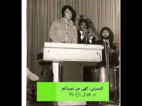 کنسرتی احمد ظاهر الهی من نمی دانم 