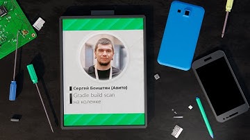 Gradle build scan на коленке | Сергей Боиштян, Авито