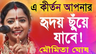 মৌমিতা ঘোষ কীর্তন | Moumita Ghosh Kirtan 2024 | Moumita Ghosh Leela Kirtan/ Moumita Ghosh New Kirtan